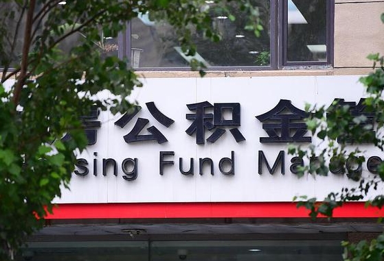 公积金信贷-滑县公积金代办平台