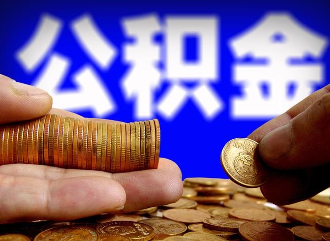 公积金是一定要交的吗-滑县公积金代办平台
